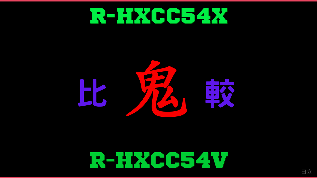 R-HXCC54XとR-HXCC54Vの違い 鬼比較