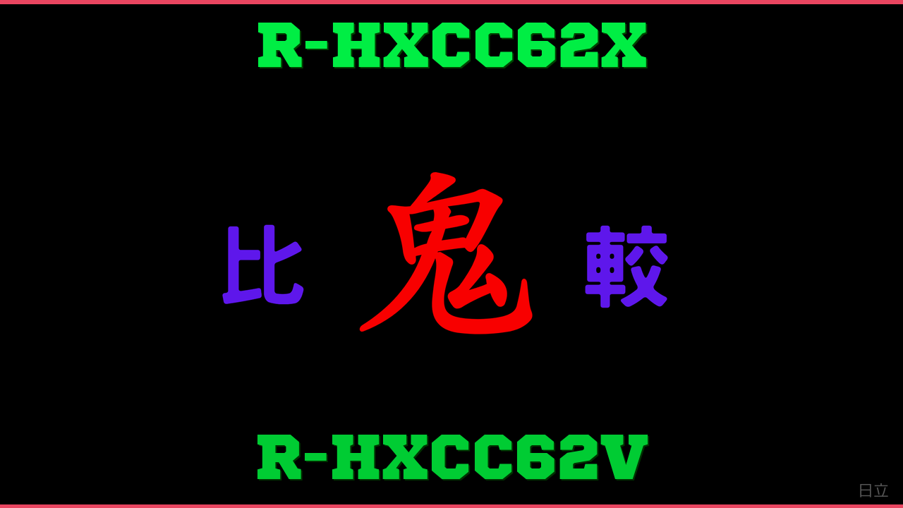R-HXCC62XとR-HXCC62Vの違い 鬼比較