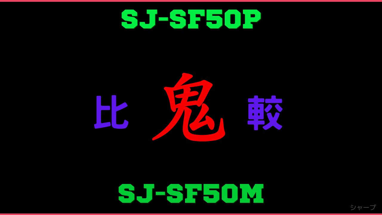SJ-SF50PとSJ-SF50Mの違い 鬼比較