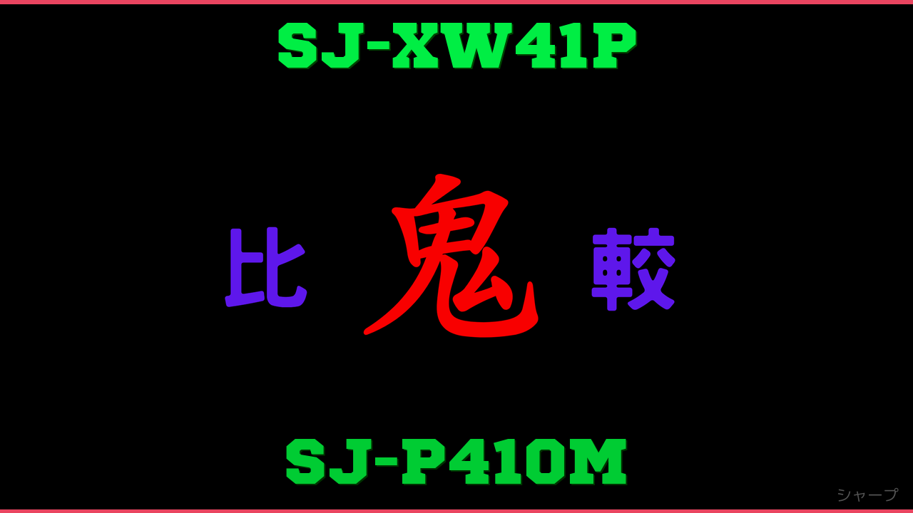 SJ-XW41PとSJ-P410Mの違い 鬼比較