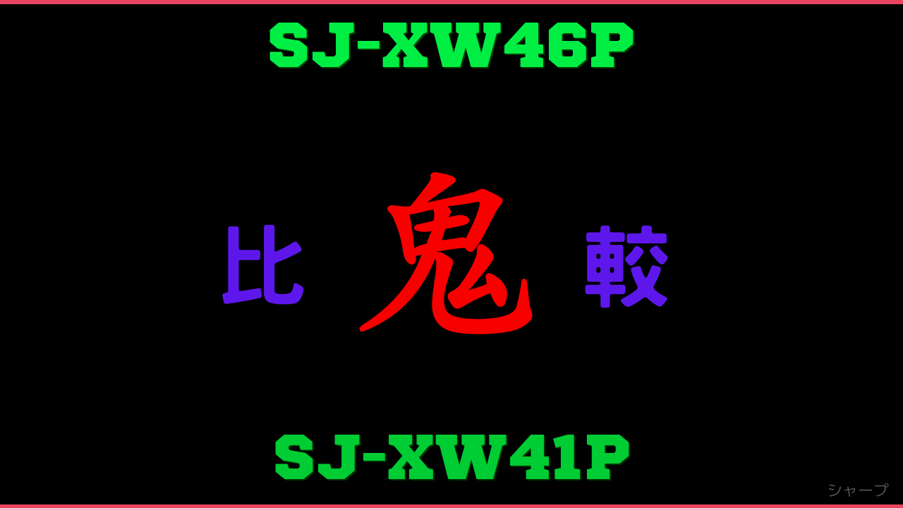 SJ-XW46PとSJ-XW41Pの違い 鬼比較