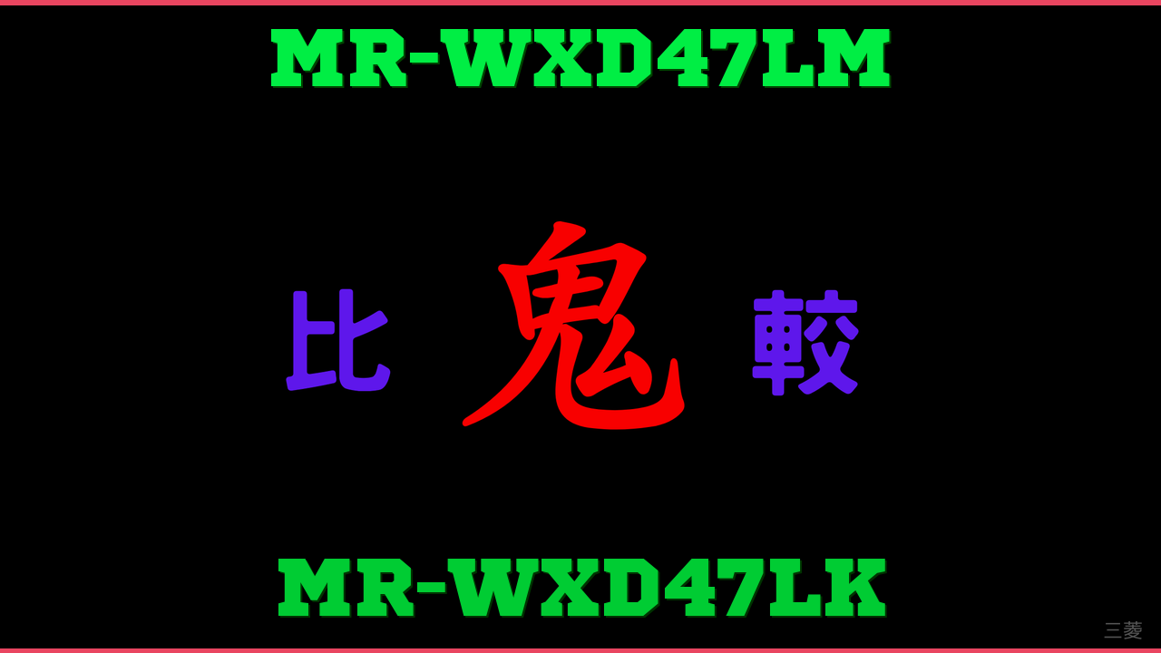 MR-WXD47LMとMR-WXD47LKの違い 鬼比較