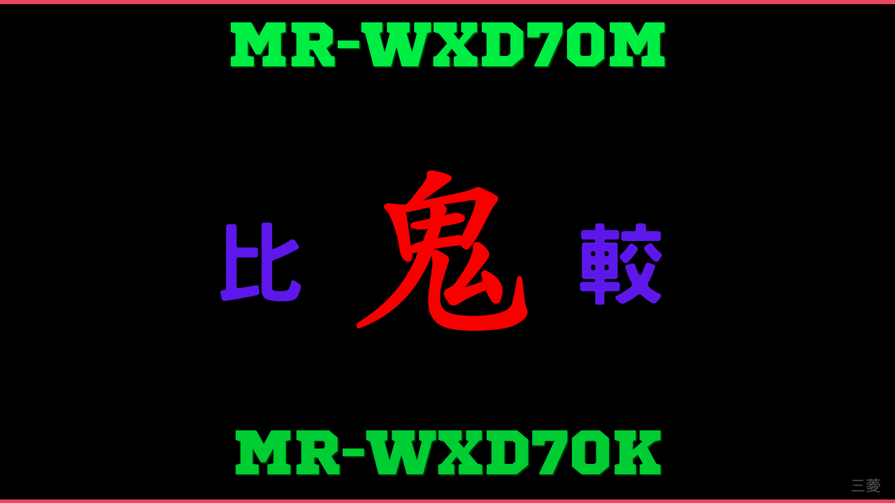MR-WXD70MとMR-WXD70Kの違い 鬼比較