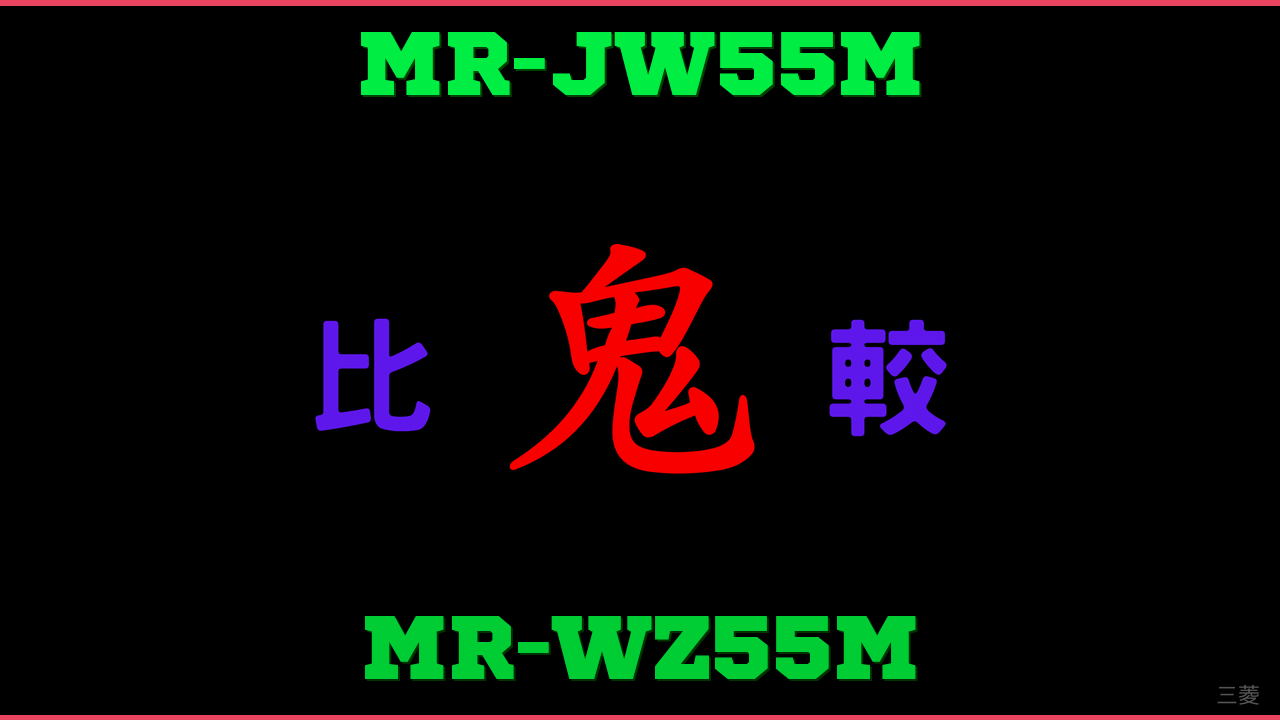 MR-JW55MとMR-WZ55Mの違い 鬼比較