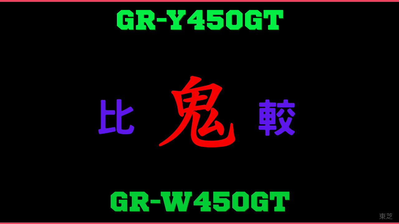 GR-Y450GTとGR-W450GTの違い 鬼比較