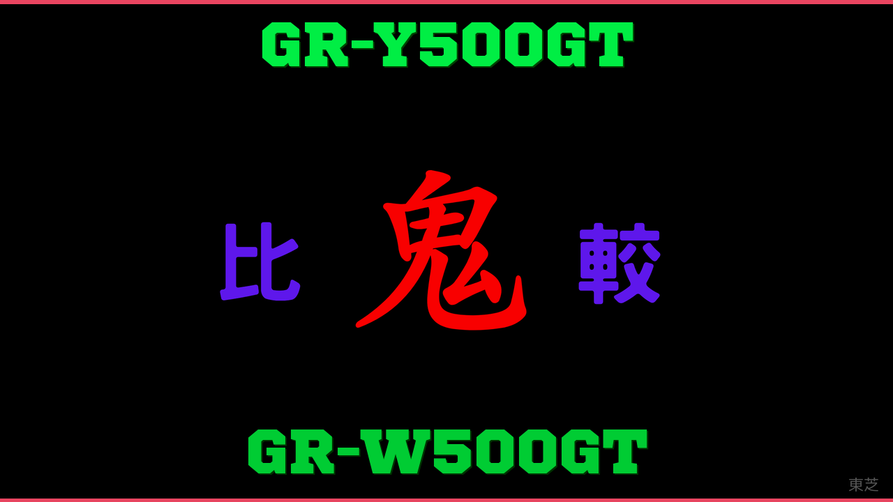 GR-Y500GTとGR-W500GTの違い 鬼比較