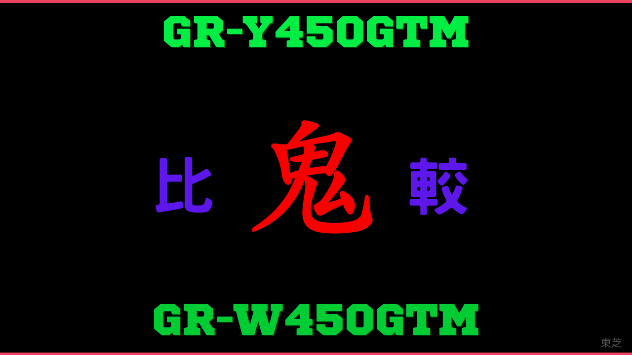 GR-Y450GTMとGR-W450GTMの違い 鬼比較