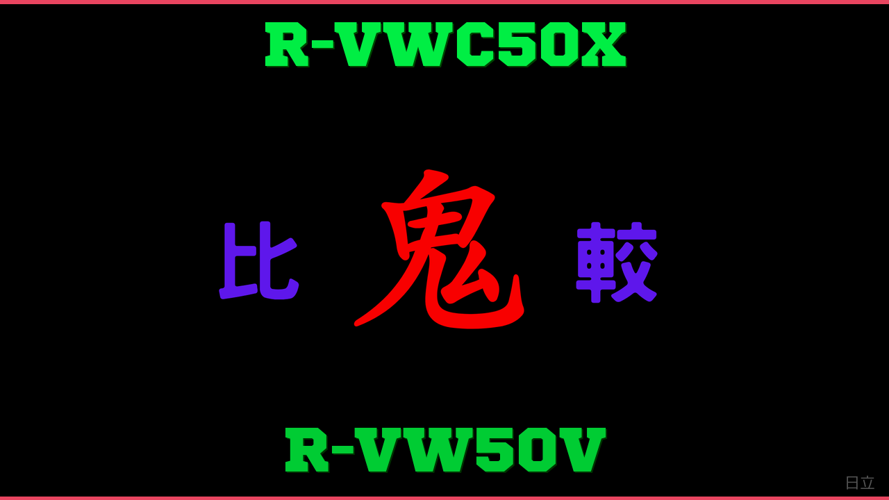 R-VWC50XとR-VW50Vの違い 鬼比較