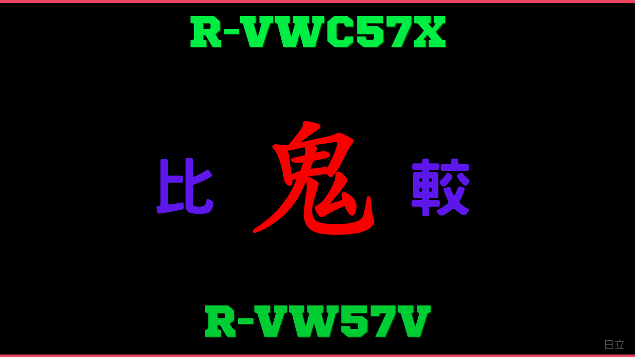 R-VWC57XとR-VW57Vの違い 鬼比較