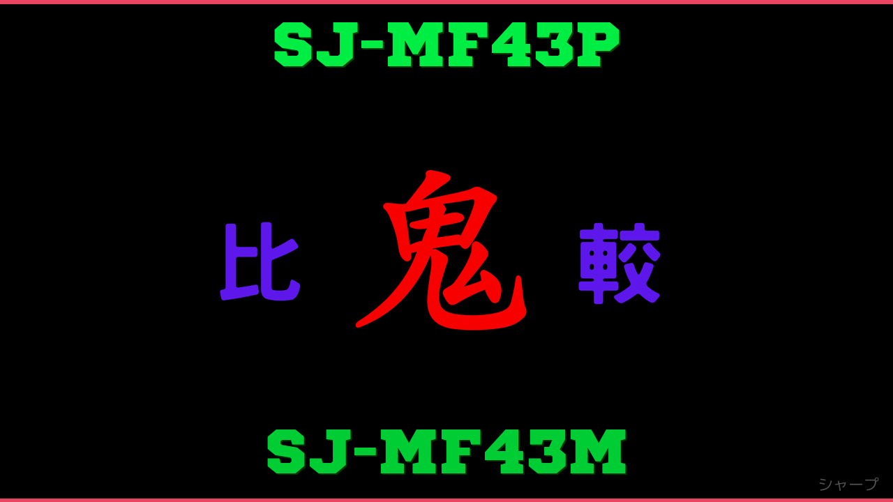 SJ-MF43PとSJ-MF43Mの違い 鬼比較