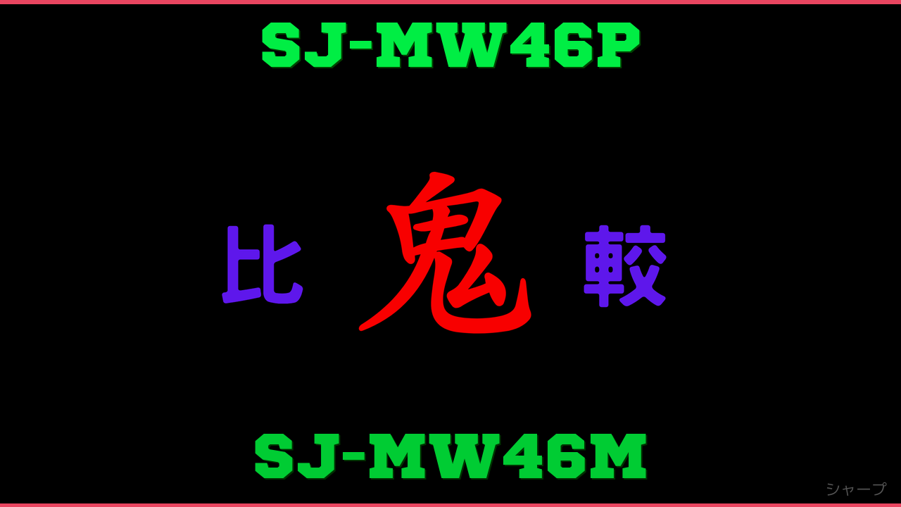 SJ-MW46PとSJ-MW46Mの違い 鬼比較