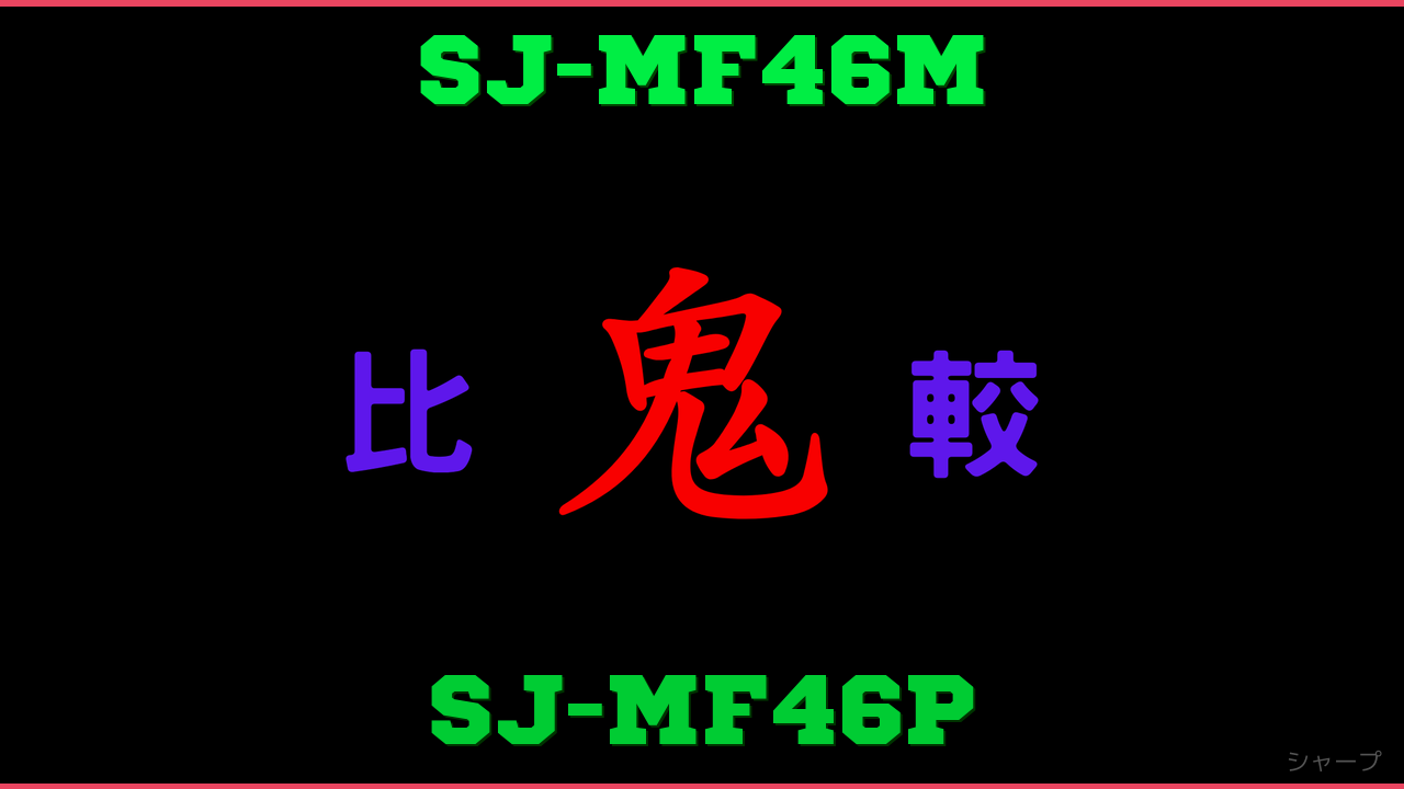 SJ-MF46MとSJ-MF46Pの違い 鬼比較