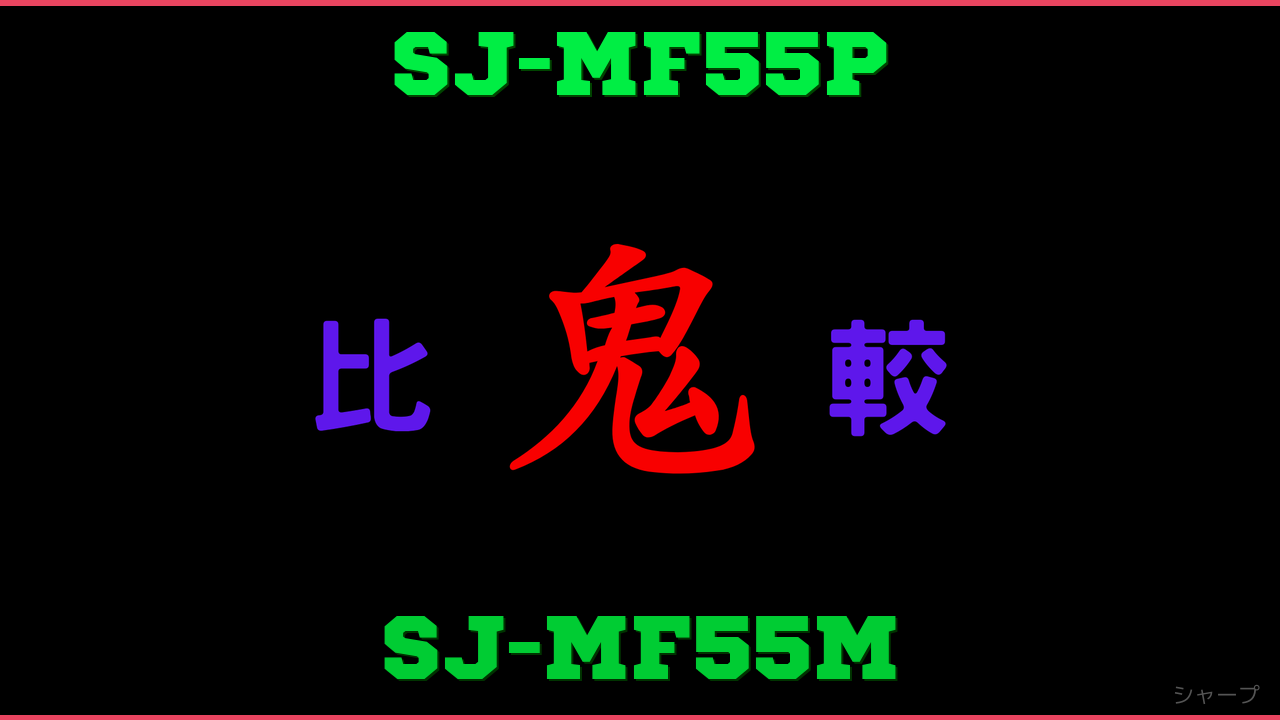SJ-MF55PとSJ-MF55Mの違い 鬼比較