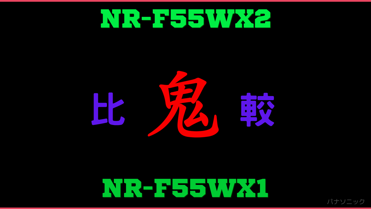 NR-F55WX2とNR-F55WX1の違い 鬼比較