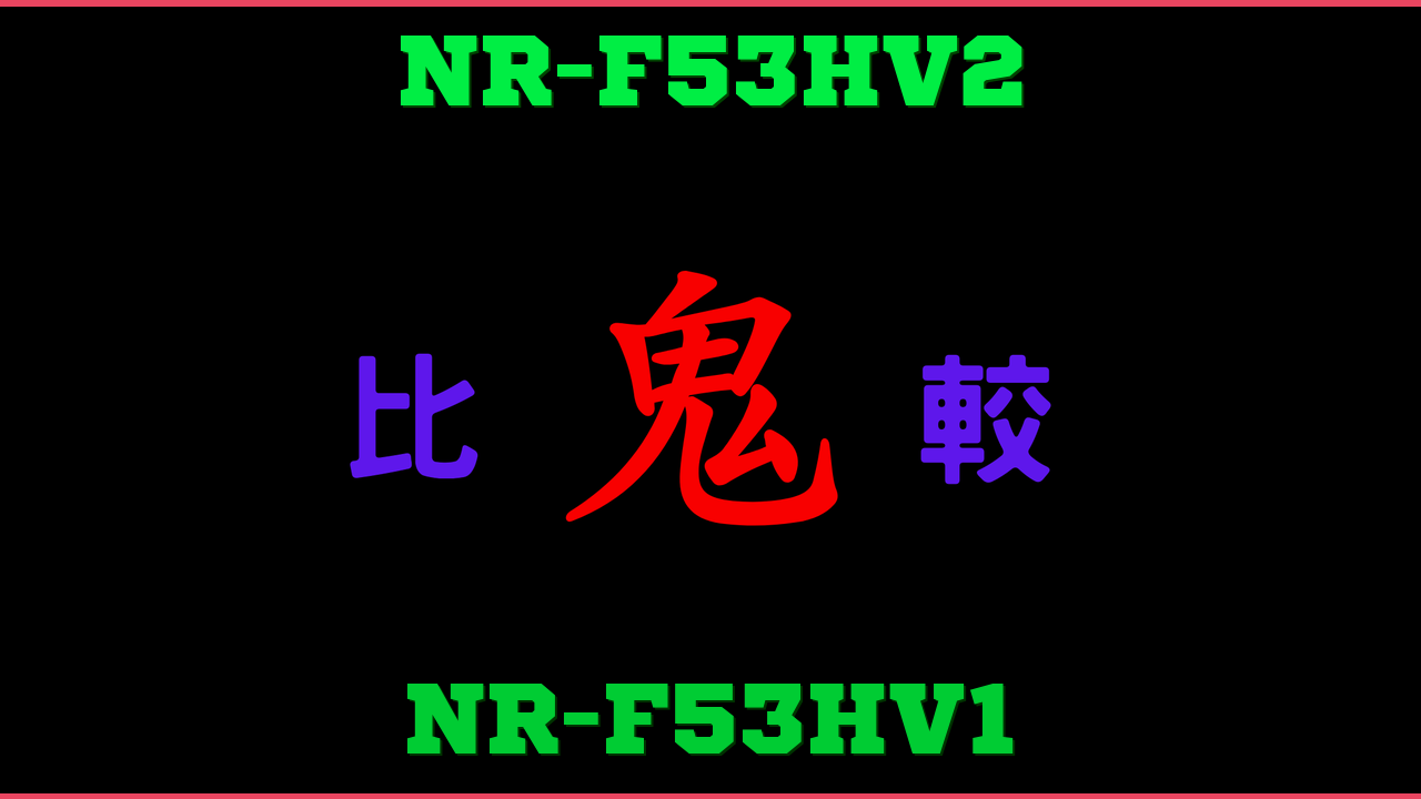 NR-F53HV2とNR-F53HV1の違い 鬼比較