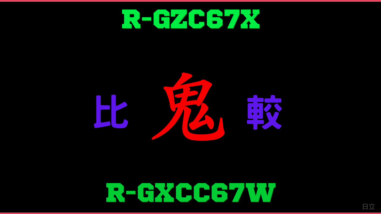 R-GZC67XとR-GXCC67Wの違い 鬼比較