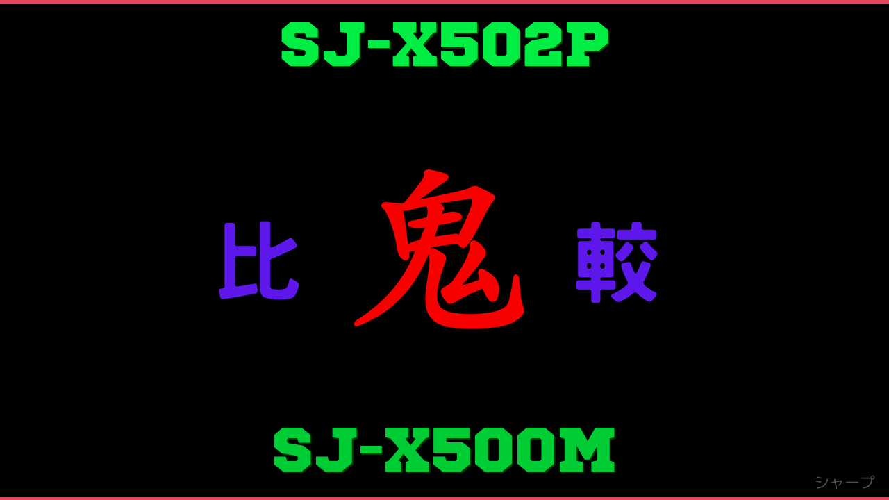 SJ-X502PとSJ-X500Mの違い 鬼比較