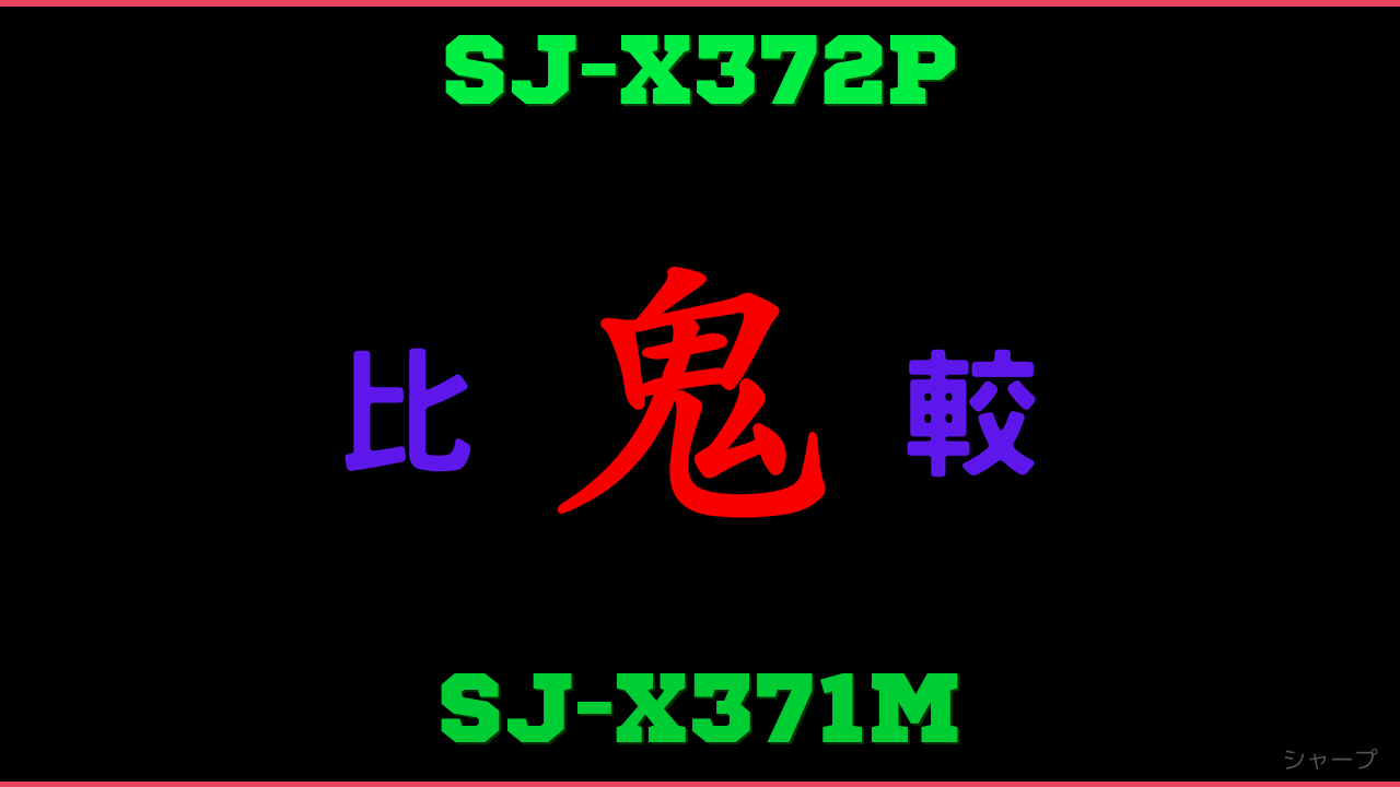 SJ-X372PとSJ-X371Mの違い 鬼比較