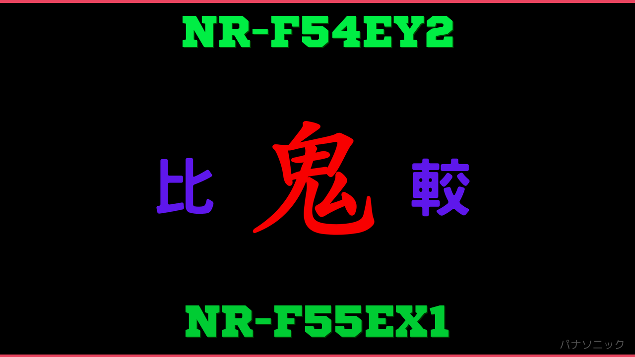NR-F54EY2とNR-F55EX1の違い 鬼比較