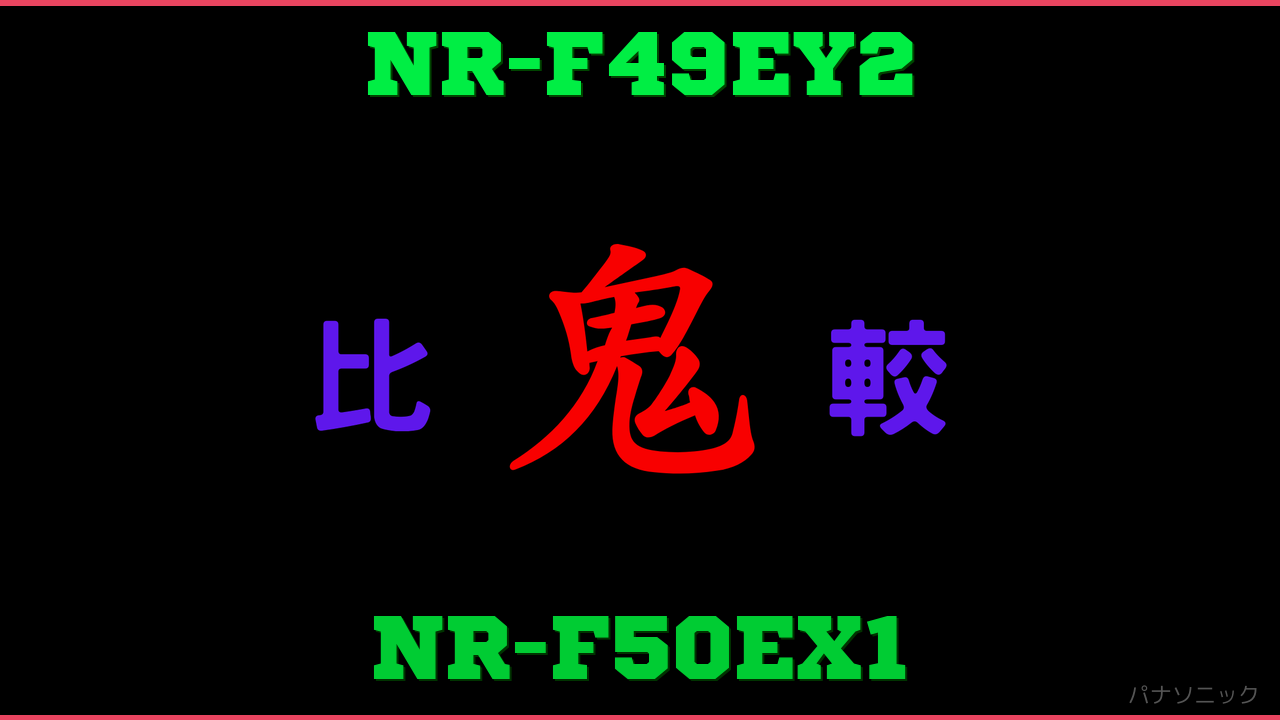 NR-F49EY2とNR-F50EX1の違い 鬼比較