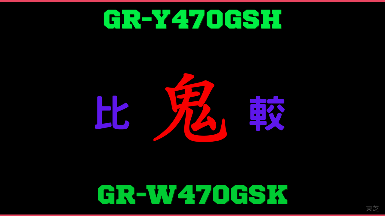 GR-Y470GSHとGR-W470GSKの違い 鬼比較