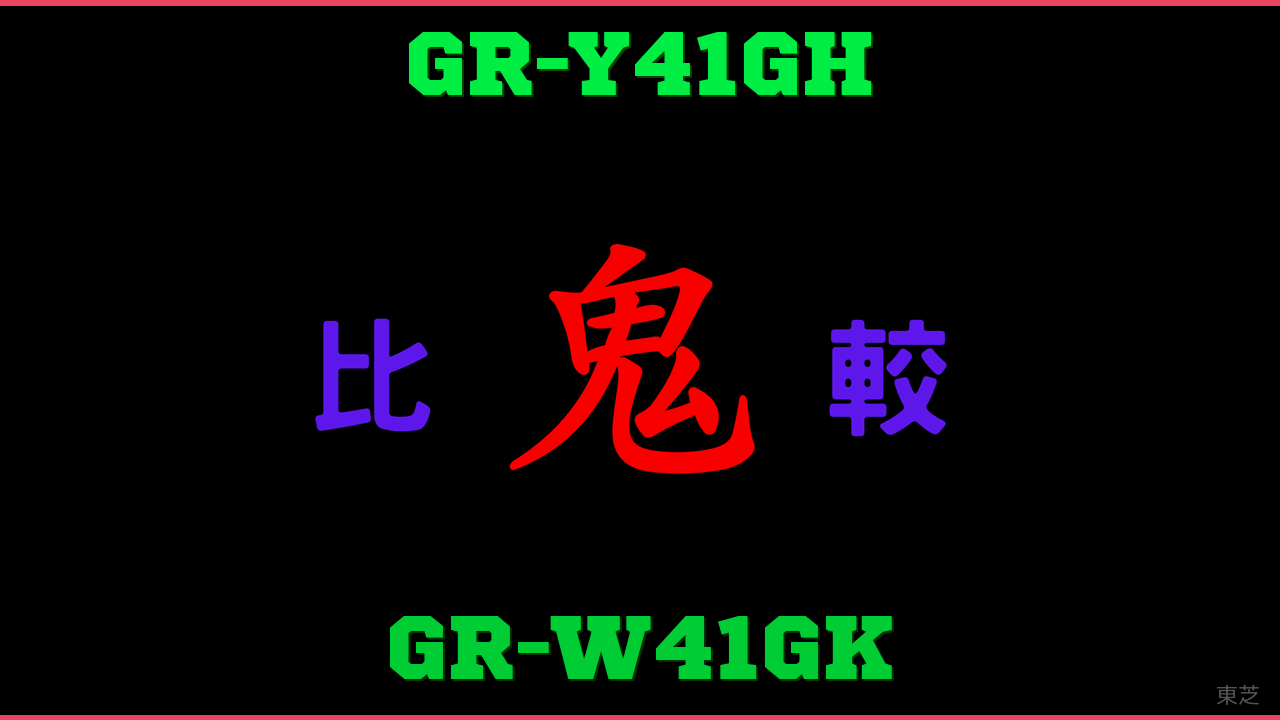 GR-Y41GHとGR-W41GKの違い 鬼比較