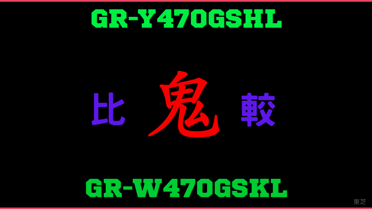 GR-Y470GSHLとGR-W470GSKLの違い 鬼比較