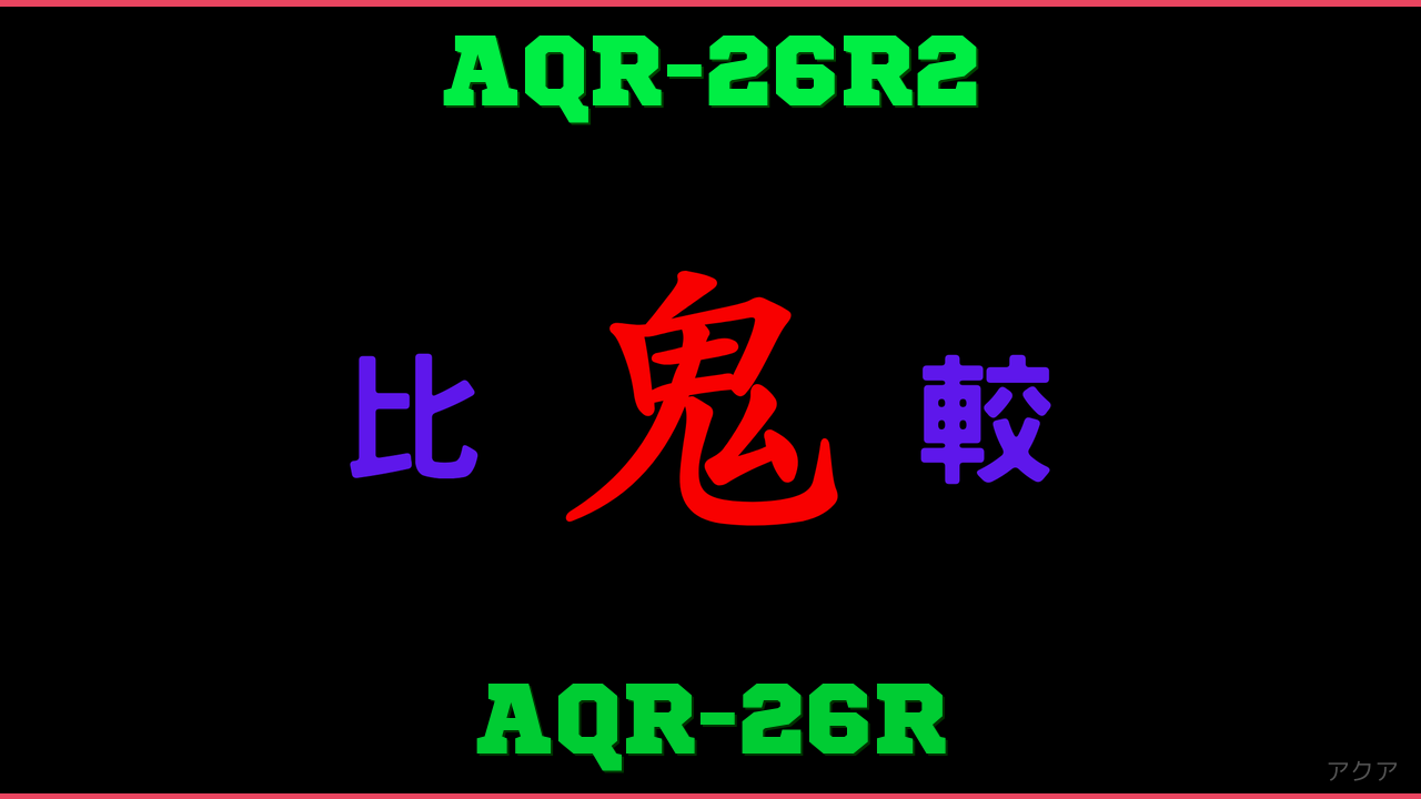 AQR-26R2とAQR-26Rの違い 鬼比較