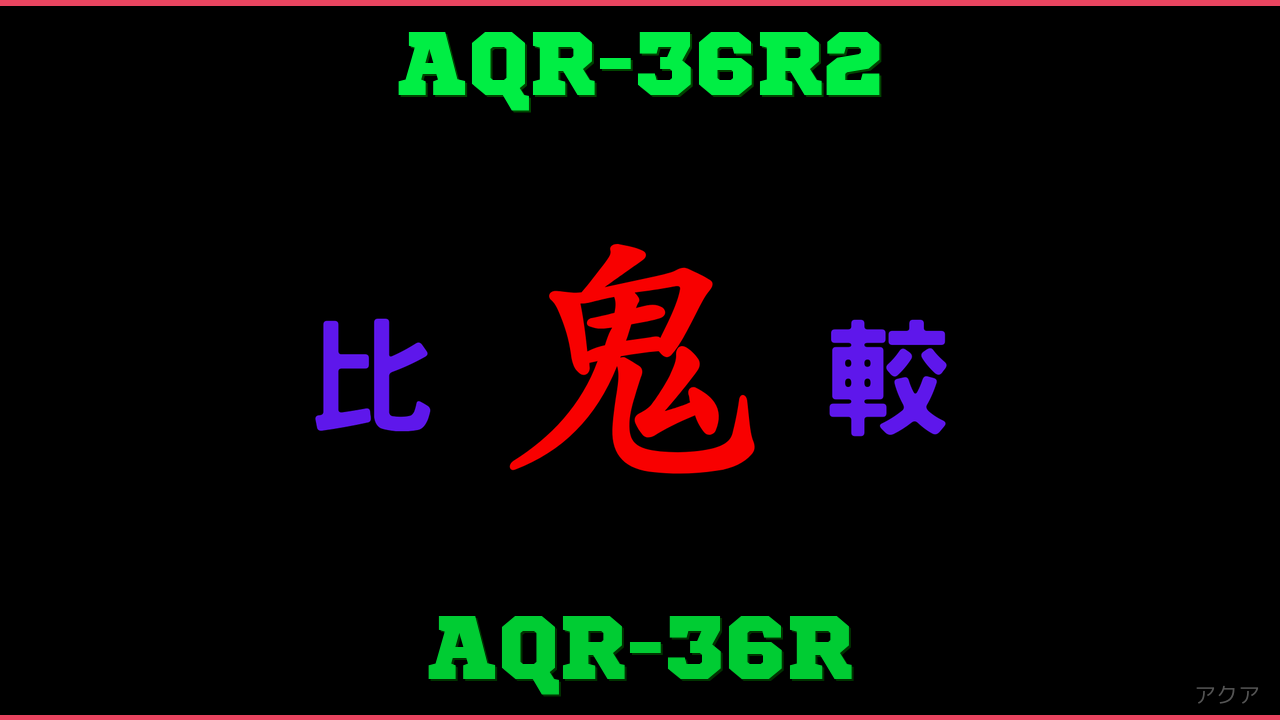 AQR-36R2とAQR-36Rの違い 鬼比較