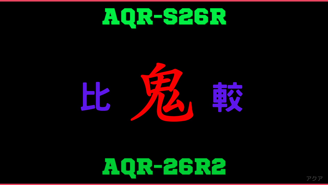 AQR-S26RとAQR-26R2の違い 鬼比較