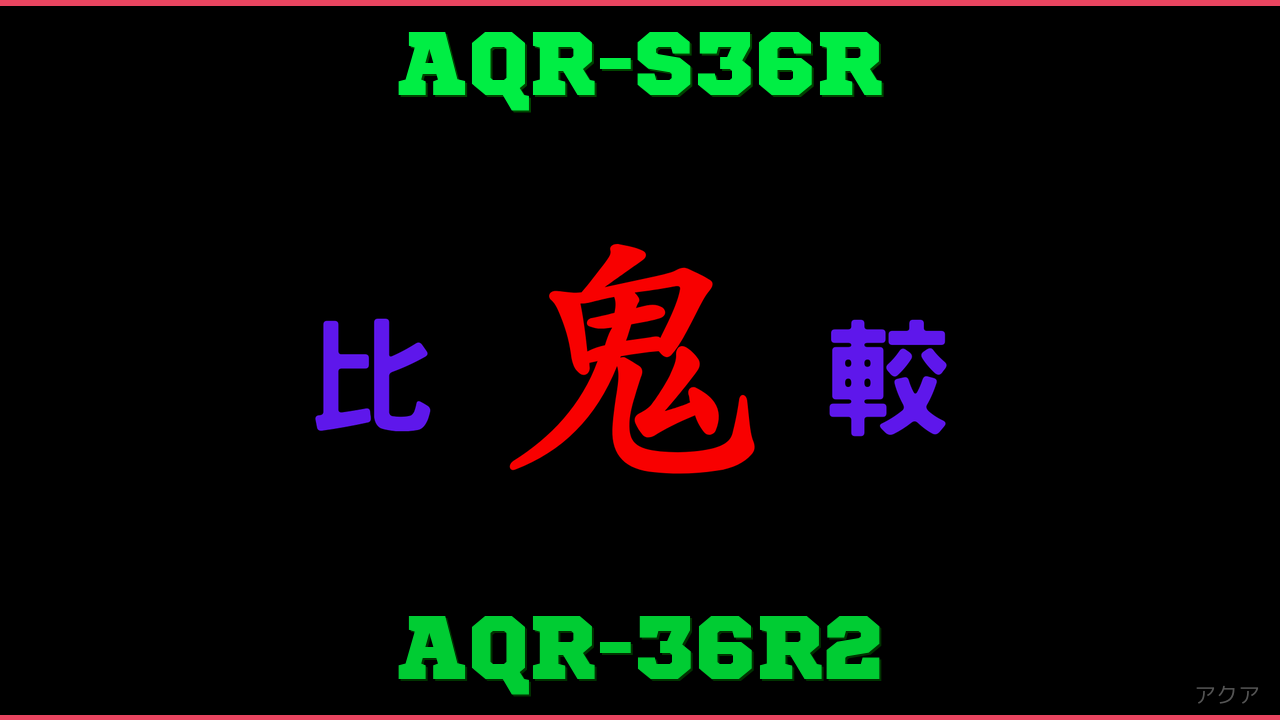 AQR-S36RとAQR-36R2の違い 鬼比較