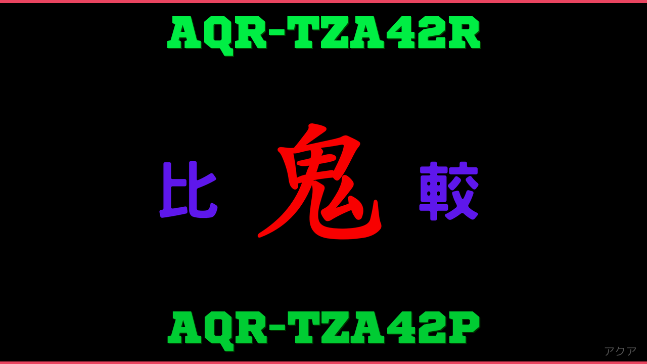 AQR-TZA42RとAQR-TZA42Pの違い 鬼比較