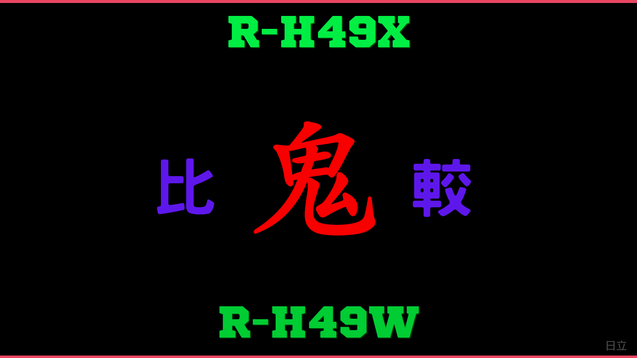 R-H49XとR-H49Wの違い 鬼比較