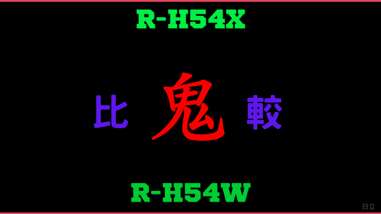 R-H54XとR-H54Wの違い 鬼比較