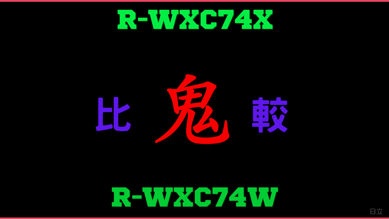 R-WXC74XとR-WXC74Wの違い 鬼比較