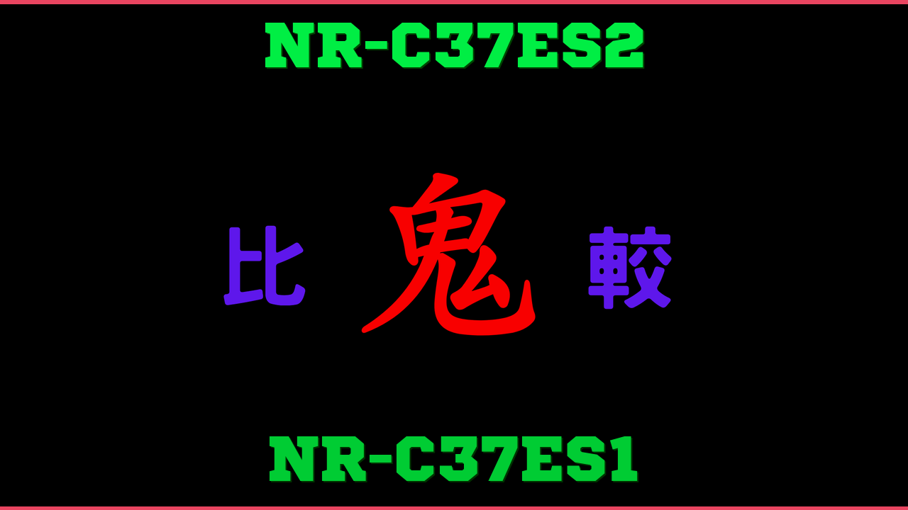 NR-C37ES2とNR-C37ES1の違い 鬼比較