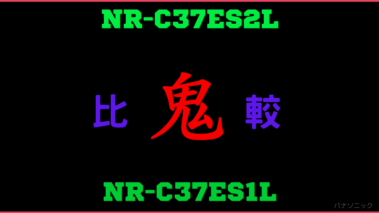 NR-C37ES2LとNR-C37ES1Lの違い 鬼比較