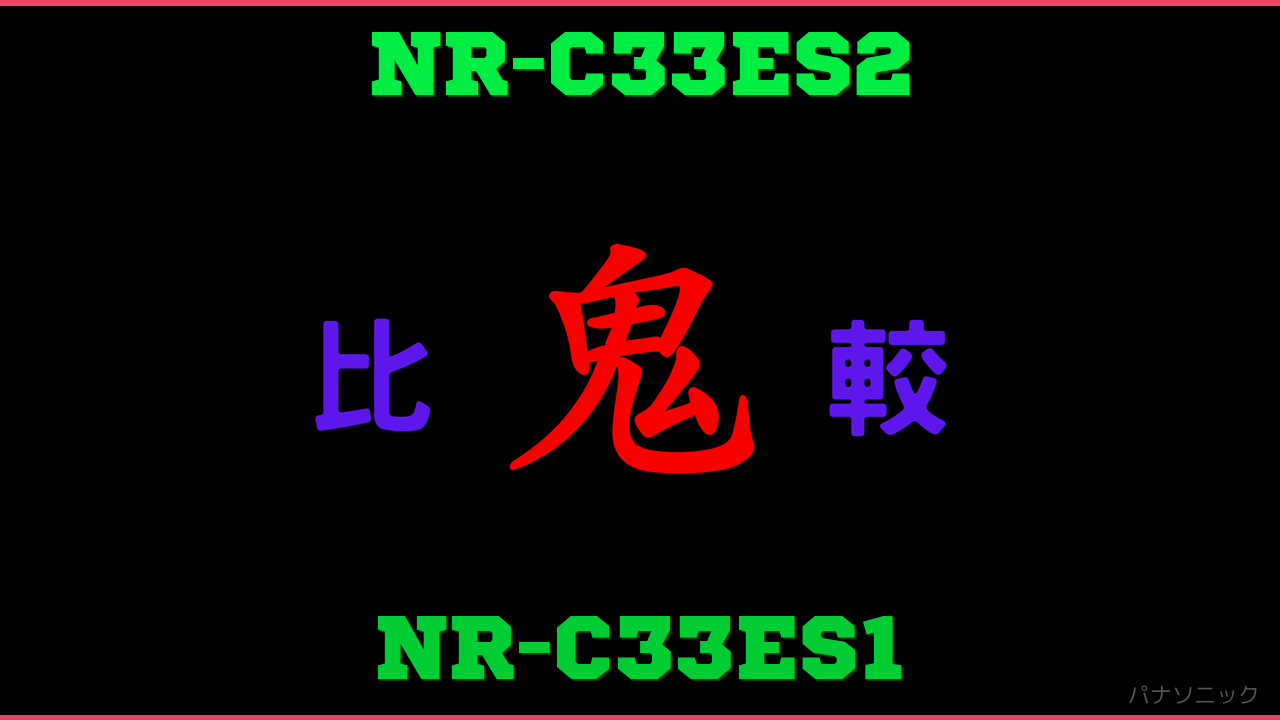NR-C33ES2とNR-C33ES1の違い 鬼比較