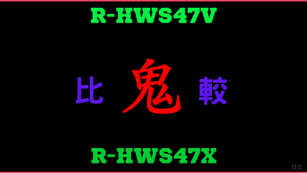 R-HWS47VとR-HWS47Xの違い 鬼比較