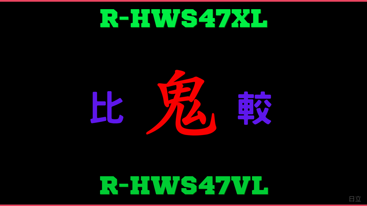 R-HWS47XLとR-HWS47VLの違い 鬼比較