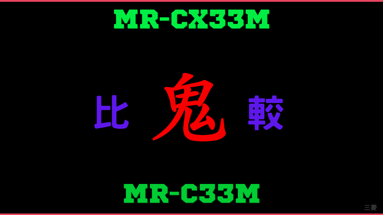 MR-CX33MとMR-C33Mの違い 鬼比較