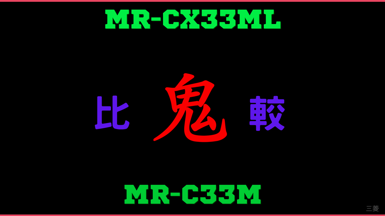 MR-CX33MLとMR-C33Mの違い 鬼比較