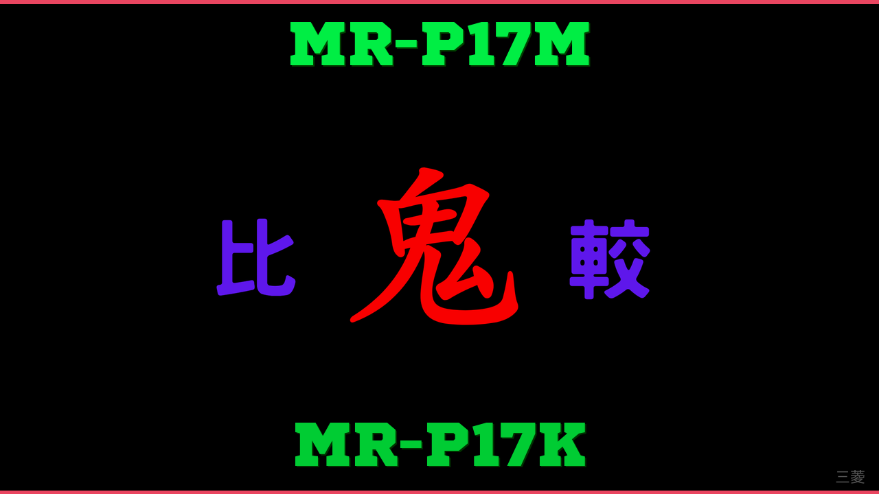MR-P17MとMR-P17Kの違い 鬼比較