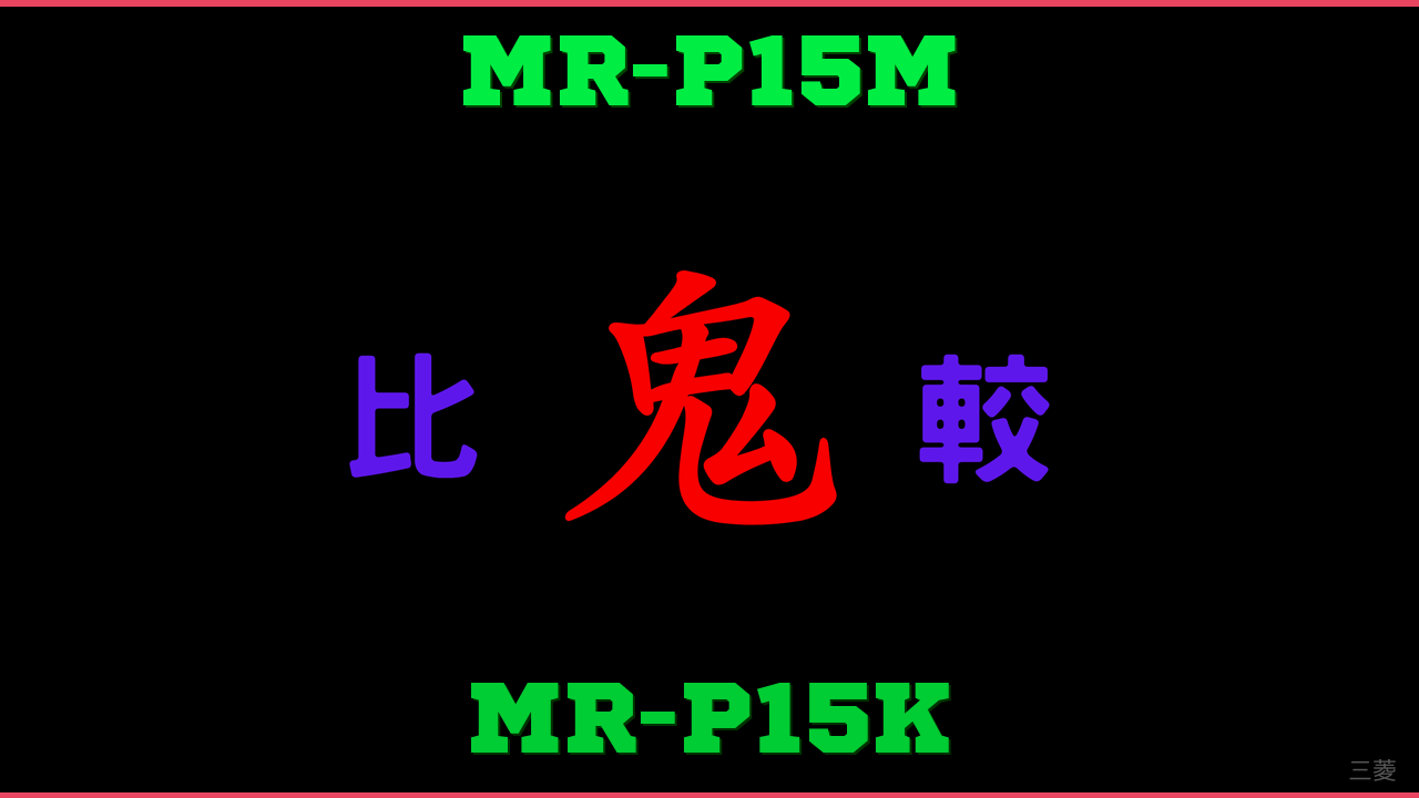 MR-P15MとMR-P15Kの違い 鬼比較