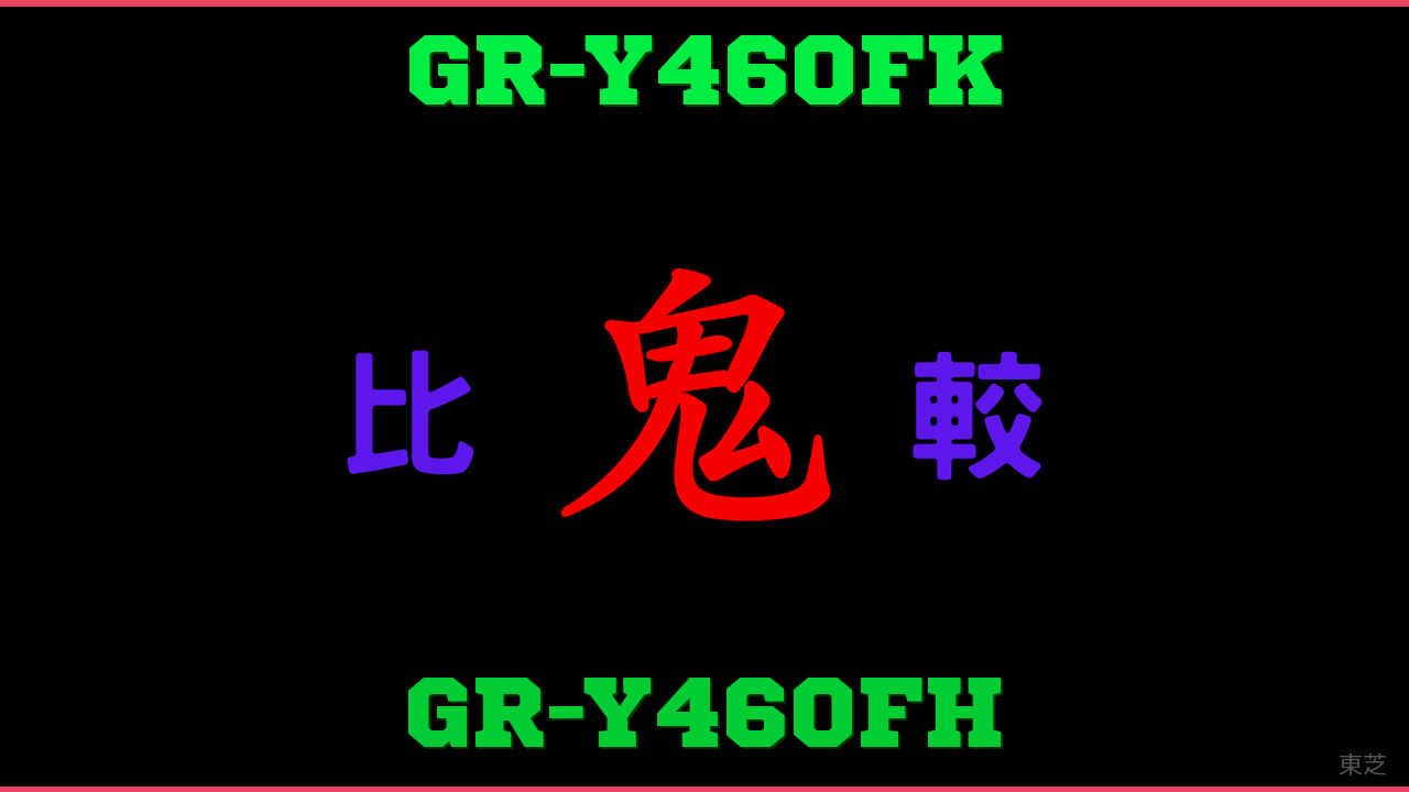 GR-Y460FKとGR-Y460FHの違い 鬼比較