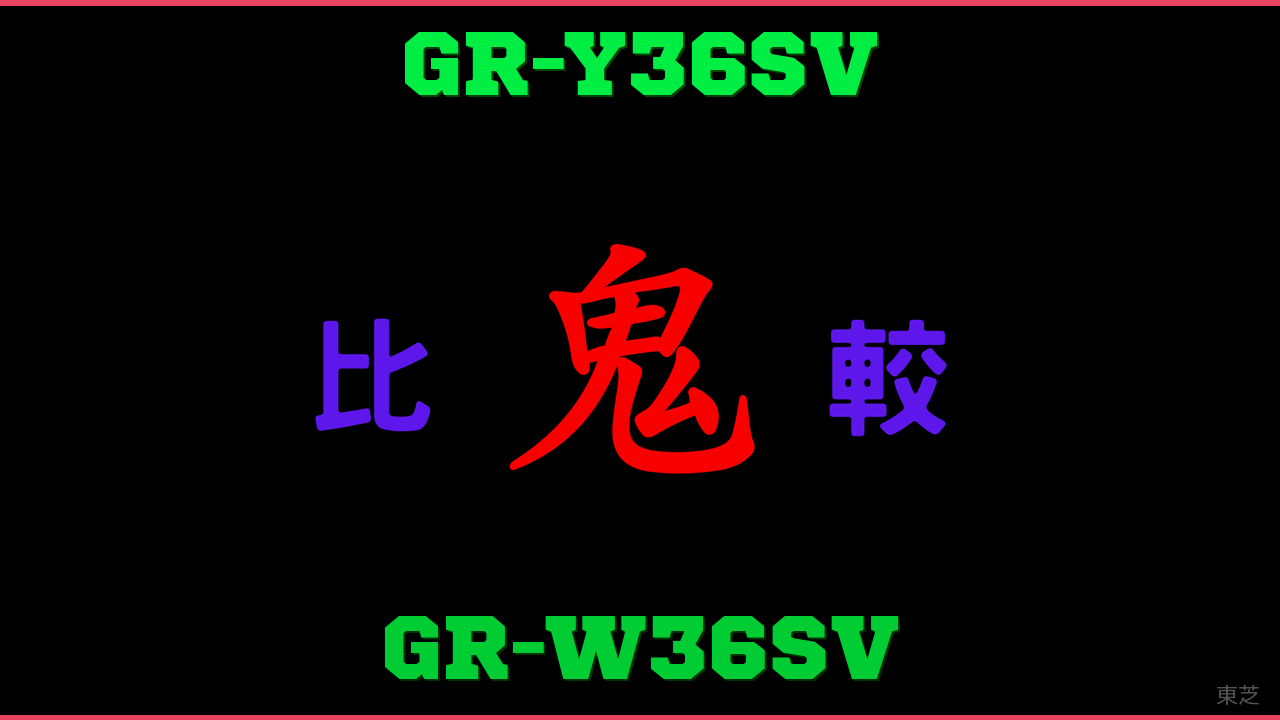 GR-Y36SVとGR-W36SVの違い 鬼比較