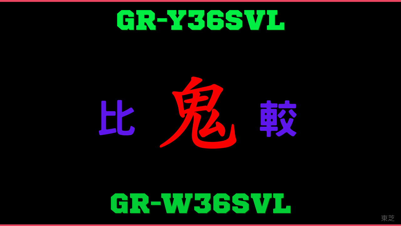 GR-Y36SVLとGR-W36SVLの違い 鬼比較