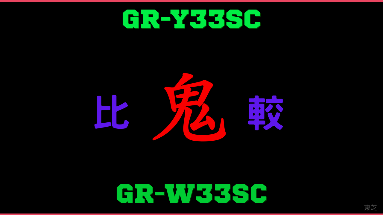 GR-Y33SCとGR-W33SCの違い 鬼比較