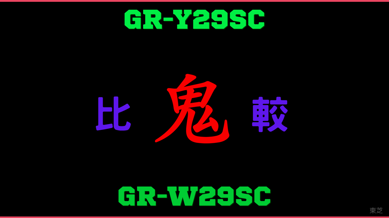 GR-Y29SCとGR-W29SCの違い 鬼比較