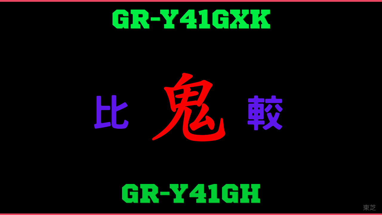 GR-Y41GXKとGR-Y41GHの違い 鬼比較